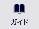 ガイド