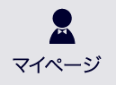 マイページ