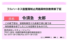 フルハーネス型墜落製紙用器具特別教育修了証