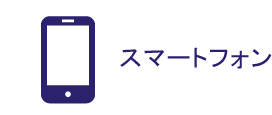 スマートフォン